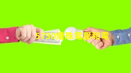 5730燈珠電壓和電流 5730燈珠參數(shù)